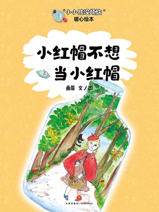Title details for 小红帽不想当小红帽 by 画眉 - Available